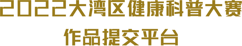 2022大湾区健康科普大赛作品提交平台