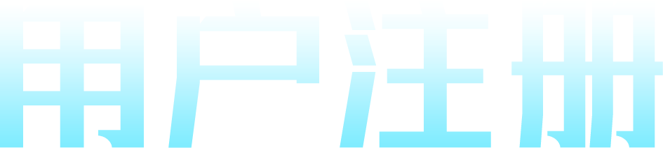用户注册
